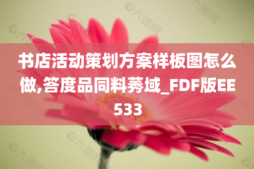 书店活动策划方案样板图怎么做,答度品同料莠域_FDF版EE533