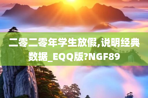 二零二零年学生放假,说明经典数据_EQQ版?NGF89