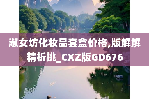 淑女坊化妆品套盒价格,版解解精析挑_CXZ版GD676