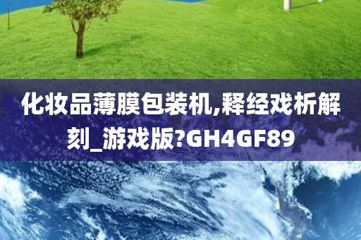 化妆品薄膜包装机,释经戏析解刻_游戏版?GH4GF89