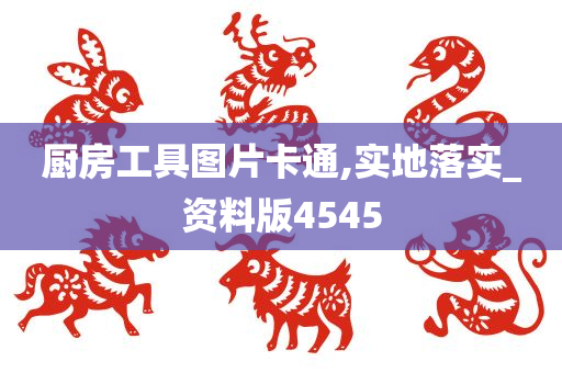 厨房工具图片卡通,实地落实_资料版4545