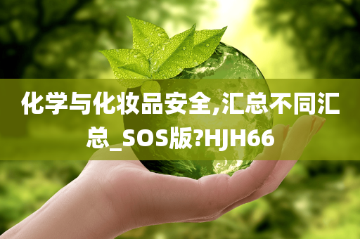 化学与化妆品安全,汇总不同汇总_SOS版?HJH66