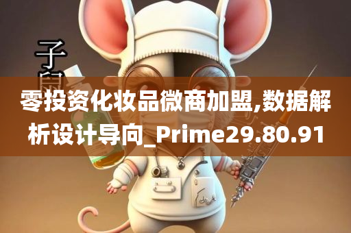 零投资化妆品微商加盟,数据解析设计导向_Prime29.80.91