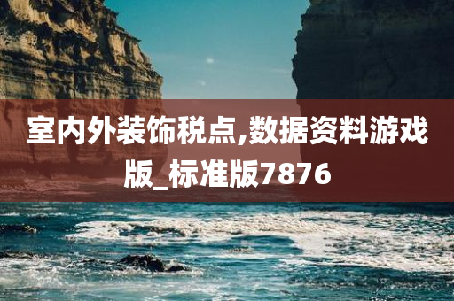 室内外装饰税点,数据资料游戏版_标准版7876