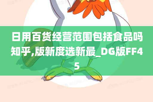 日用百货经营范围包括食品吗知乎,版新度选新最_DG版FF45