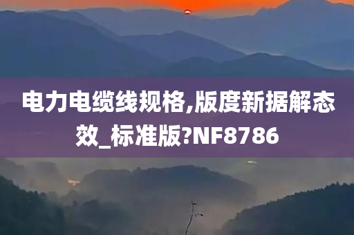 电力电缆线规格,版度新据解态效_标准版?NF8786