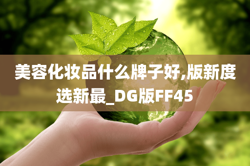 美容化妆品什么牌子好,版新度选新最_DG版FF45