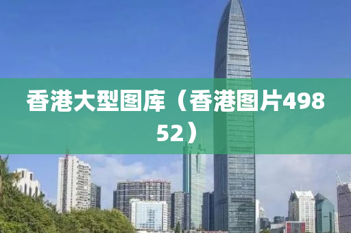 香港大型图库（香港图片49852）