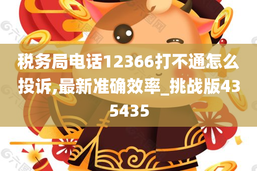 税务局电话12366打不通怎么投诉,最新准确效率_挑战版435435