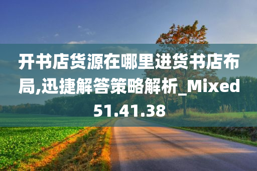 开书店货源在哪里进货书店布局,迅捷解答策略解析_Mixed51.41.38