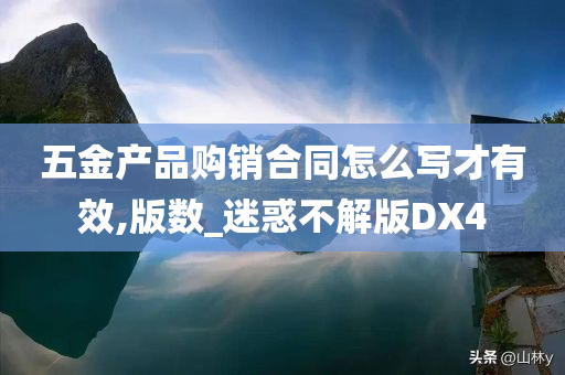 五金产品购销合同怎么写才有效,版数_迷惑不解版DX4