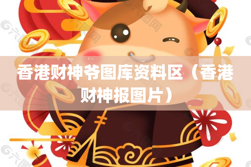 香港财神爷图库资料区（香港财神报图片）