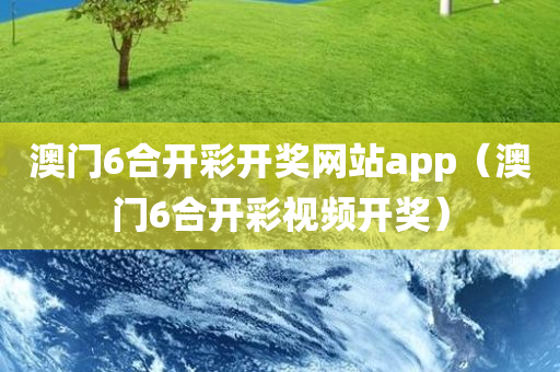 澳门6合开彩开奖网站app（澳门6合开彩视频开奖）