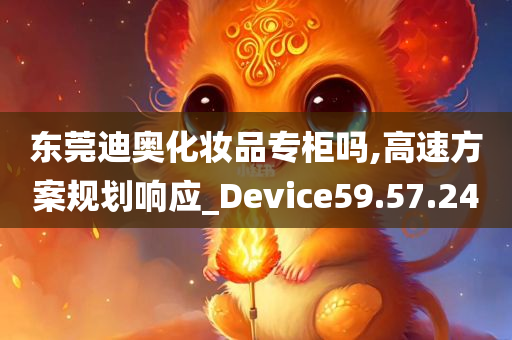 东莞迪奥化妆品专柜吗,高速方案规划响应_Device59.57.24