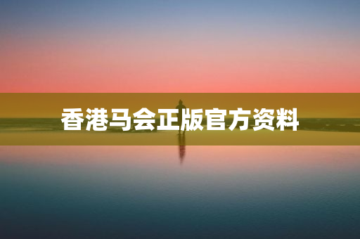 香港马会正版官方资料