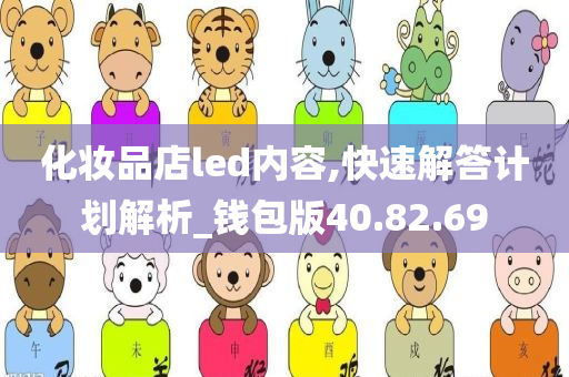 化妆品店led内容,快速解答计划解析_钱包版40.82.69