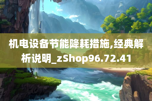 机电设备节能降耗措施,经典解析说明_zShop96.72.41