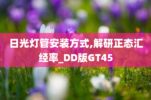 日光灯管安装方式,解研正态汇经率_DD版GT45