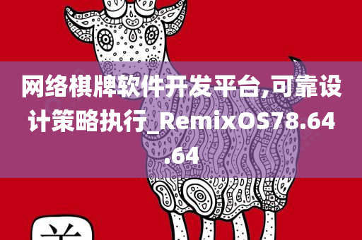 网络棋牌软件开发平台,可靠设计策略执行_RemixOS78.64.64