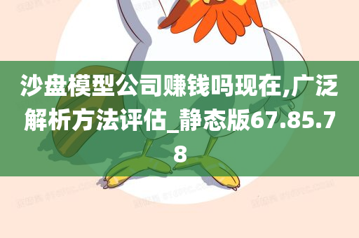 沙盘模型公司赚钱吗现在,广泛解析方法评估_静态版67.85.78