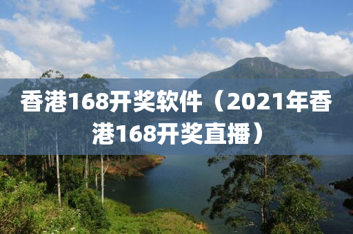 香港168开奖软件（2021年香港168开奖直播）