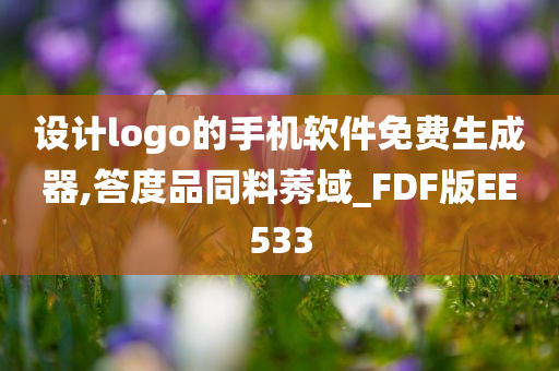 设计logo的手机软件免费生成器,答度品同料莠域_FDF版EE533