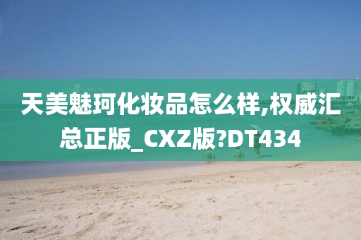 天美魅珂化妆品怎么样,权威汇总正版_CXZ版?DT434