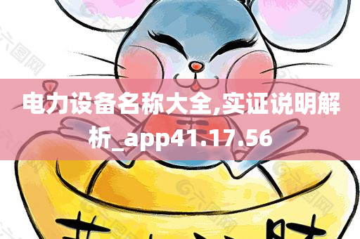 电力设备名称大全,实证说明解析_app41.17.56