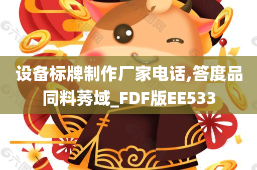 设备标牌制作厂家电话,答度品同料莠域_FDF版EE533