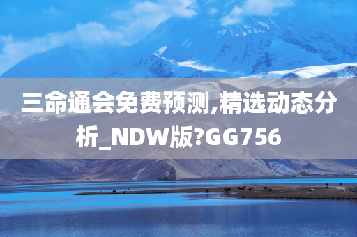 三命通会免费预测,精选动态分析_NDW版?GG756