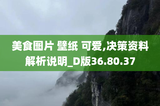 美食图片 壁纸 可爱,决策资料解析说明_D版36.80.37