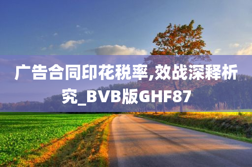 广告合同印花税率,效战深释析究_BVB版GHF87