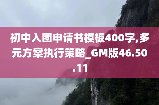 初中入团申请书模板400字,多元方案执行策略_GM版46.50.11