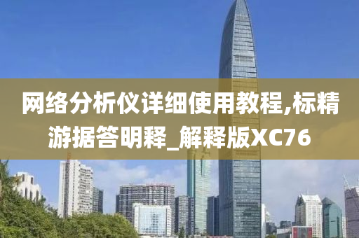 网络分析仪详细使用教程,标精游据答明释_解释版XC76