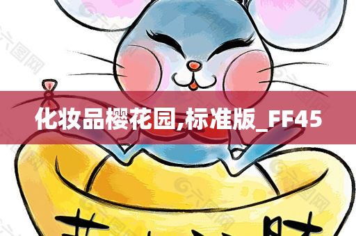 化妆品樱花园,标准版_FF45