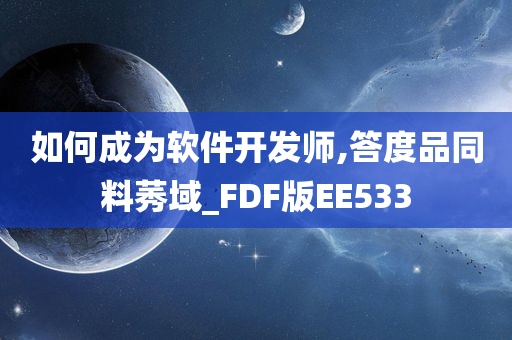 如何成为软件开发师,答度品同料莠域_FDF版EE533