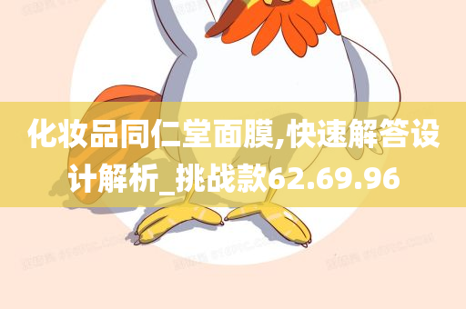 化妆品同仁堂面膜,快速解答设计解析_挑战款62.69.96