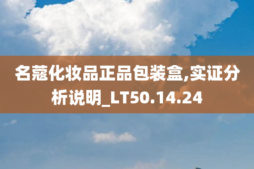 名蔻化妆品正品包装盒,实证分析说明_LT50.14.24