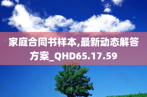 家庭合同书样本,最新动态解答方案_QHD65.17.59