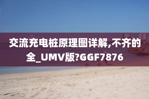 交流充电桩原理图详解,不齐的全_UMV版?GGF7876