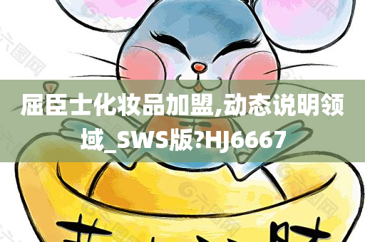 屈臣士化妆品加盟,动态说明领域_SWS版?HJ6667