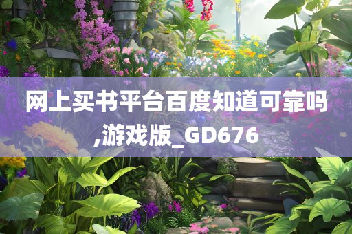 网上买书平台百度知道可靠吗,游戏版_GD676