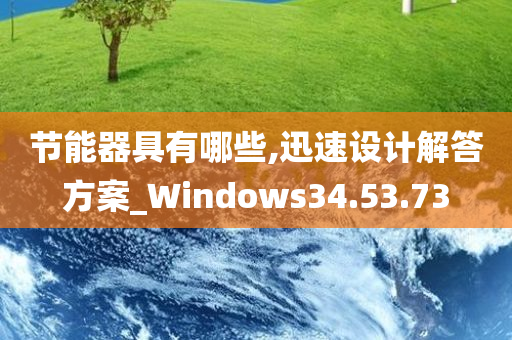 节能器具有哪些,迅速设计解答方案_Windows34.53.73