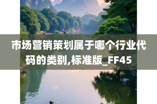 市场营销策划属于哪个行业代码的类别,标准版_FF45