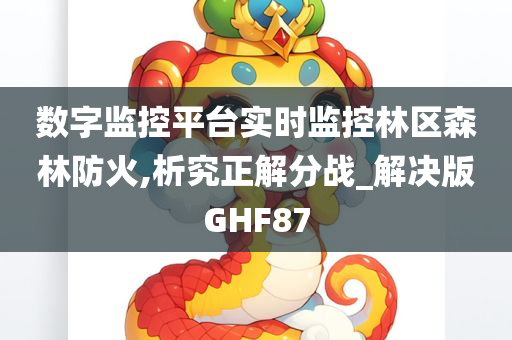 数字监控平台实时监控林区森林防火,析究正解分战_解决版GHF87