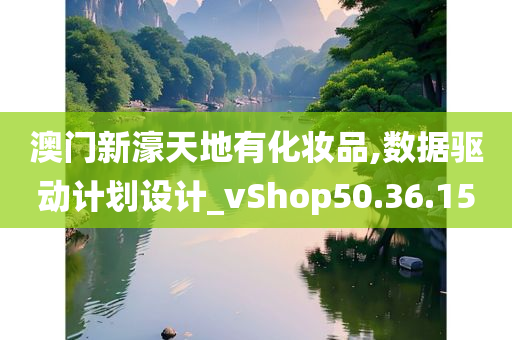 澳门新濠天地有化妆品,数据驱动计划设计_vShop50.36.15