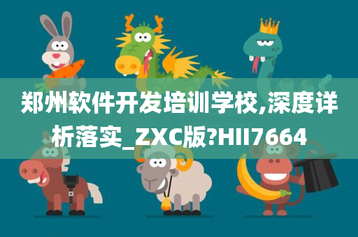 郑州软件开发培训学校,深度详析落实_ZXC版?HII7664