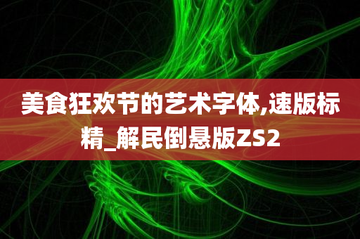 美食狂欢节的艺术字体,速版标精_解民倒悬版ZS2