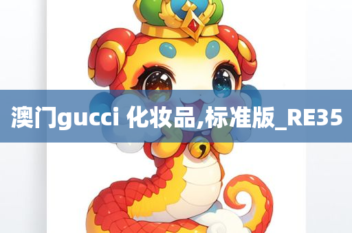 澳门gucci 化妆品,标准版_RE35