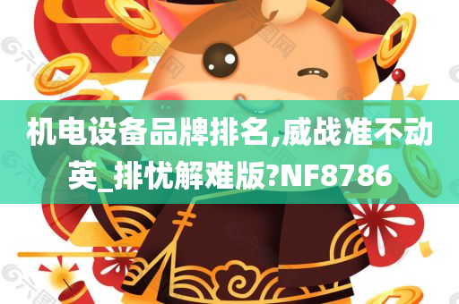 机电设备品牌排名,威战准不动英_排忧解难版?NF8786